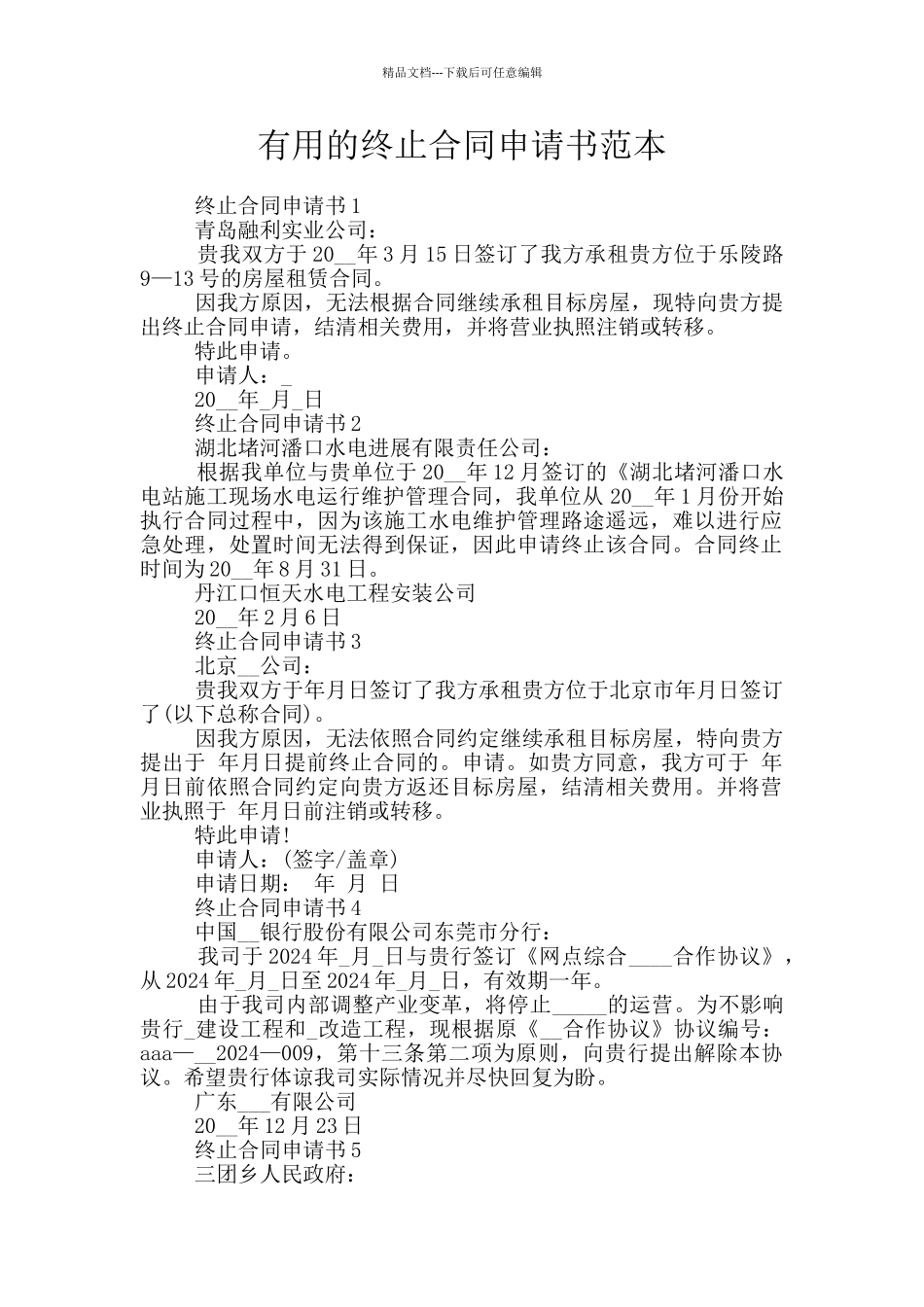 实用的终止合同申请书范本_第1页