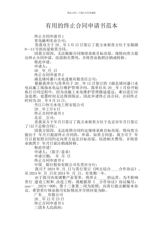 实用的终止合同申请书范本