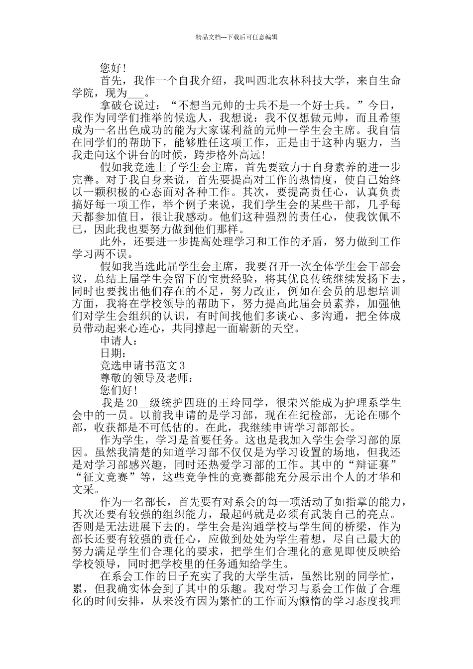 实用的竞选申请书范文_第2页