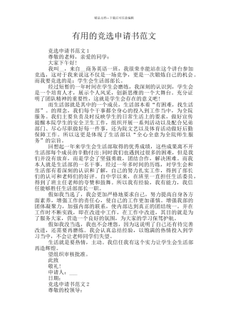 实用的竞选申请书范文