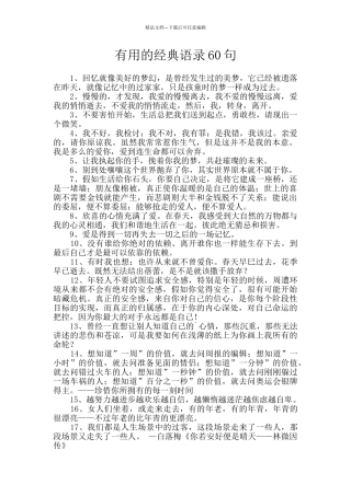 实用的经典语录60句