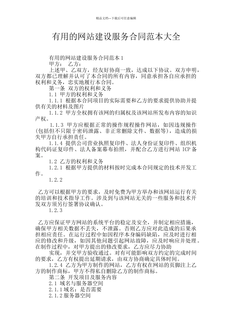 实用的网站建设服务合同范本大全_第1页