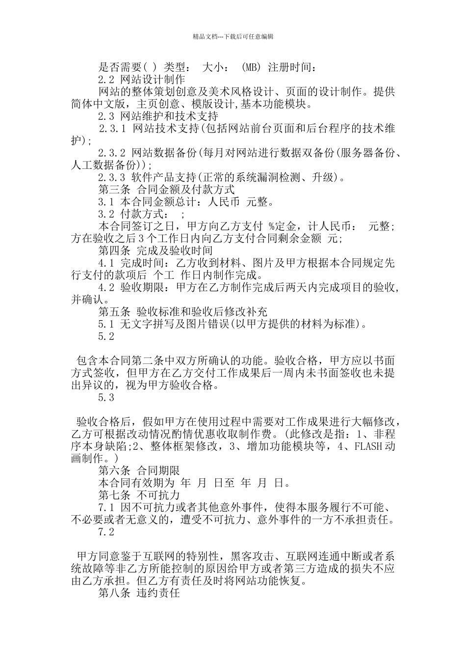 实用的网站建设服务合同范本大全_第2页