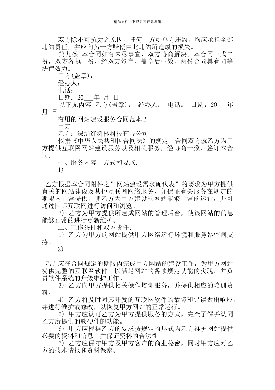 实用的网站建设服务合同范本大全_第3页