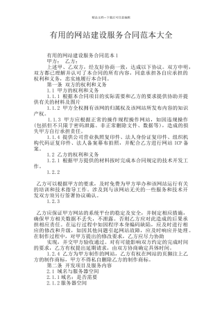 实用的网站建设服务合同范本大全