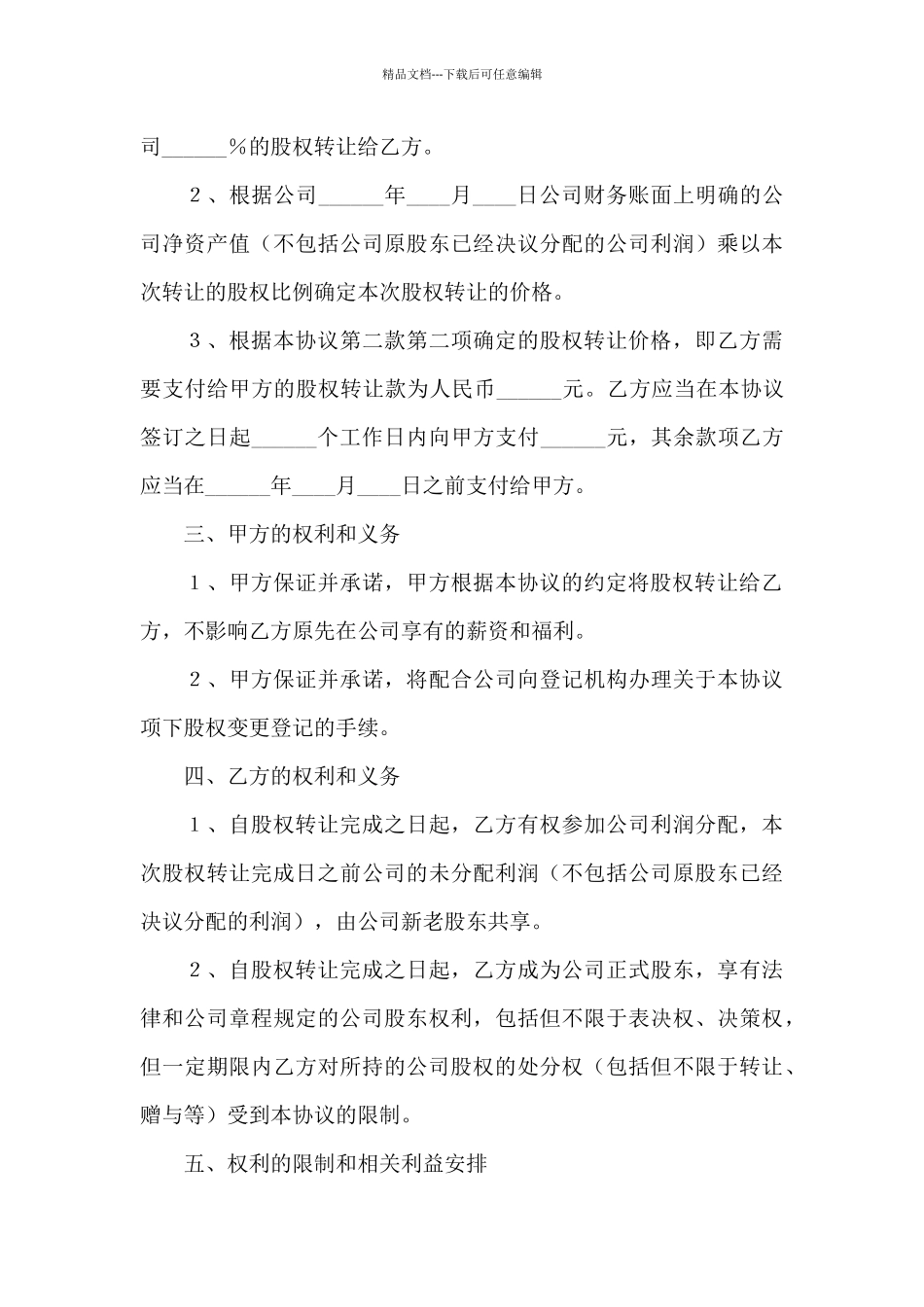 实用的股权协议书_第3页