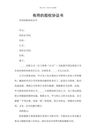 实用的股权协议书