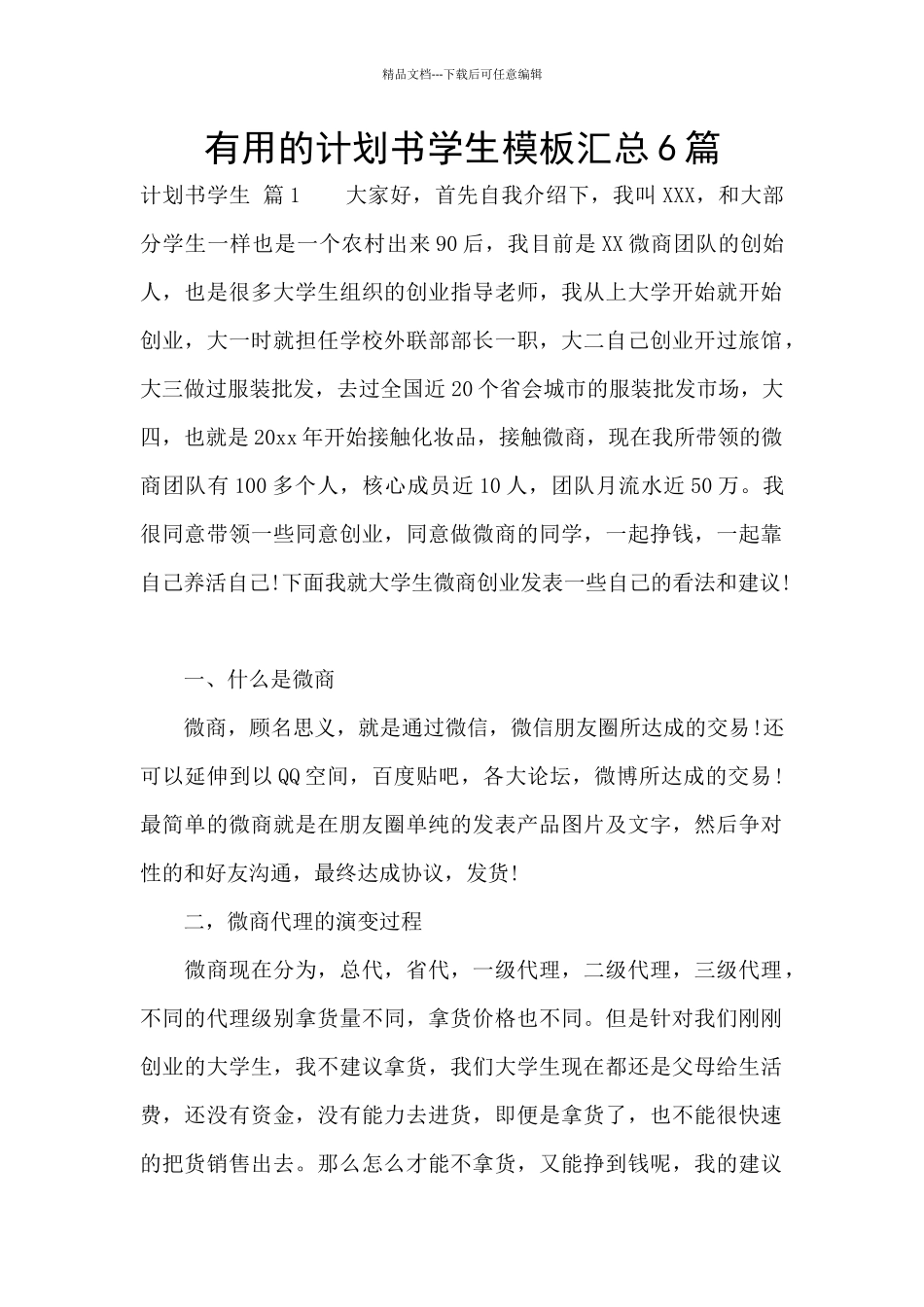 实用的计划书学生模板汇总6篇_第1页