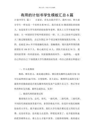 实用的计划书学生模板汇总6篇