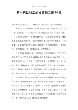 实用的给员工的发言稿汇编10篇