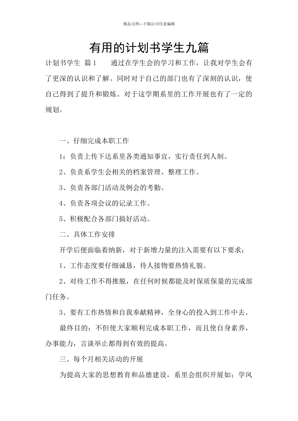 实用的计划书学生九篇_第1页