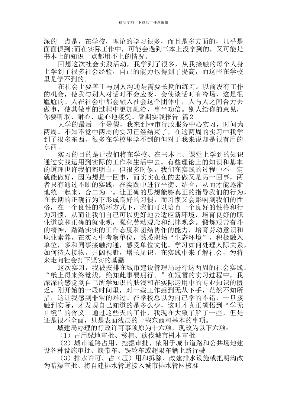 实用的暑期实践报告七篇_第2页