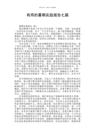 实用的暑期实践报告七篇