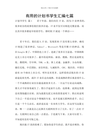 实用的计划书学生汇编七篇