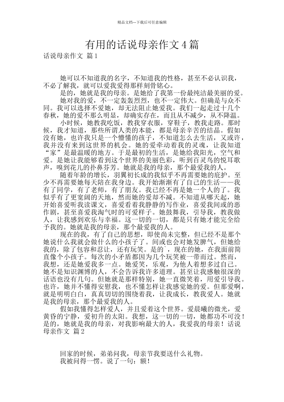 实用的话说母亲作文4篇_第1页
