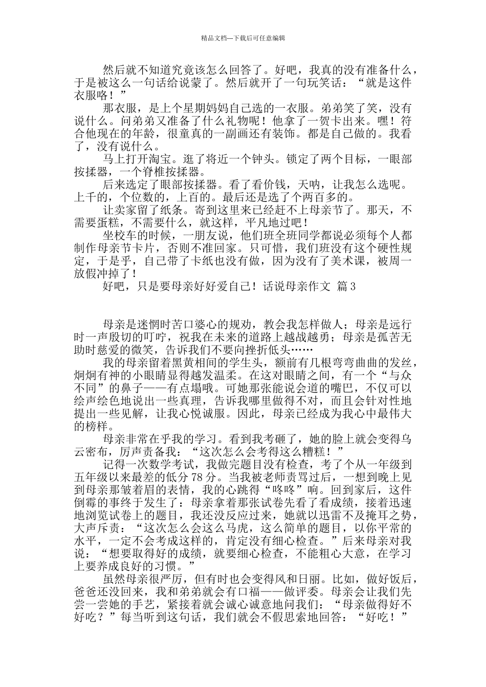 实用的话说母亲作文4篇_第2页