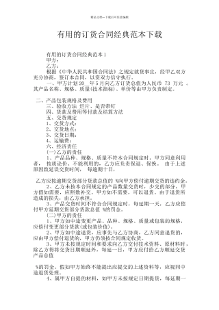 实用的订货合同经典范本下载