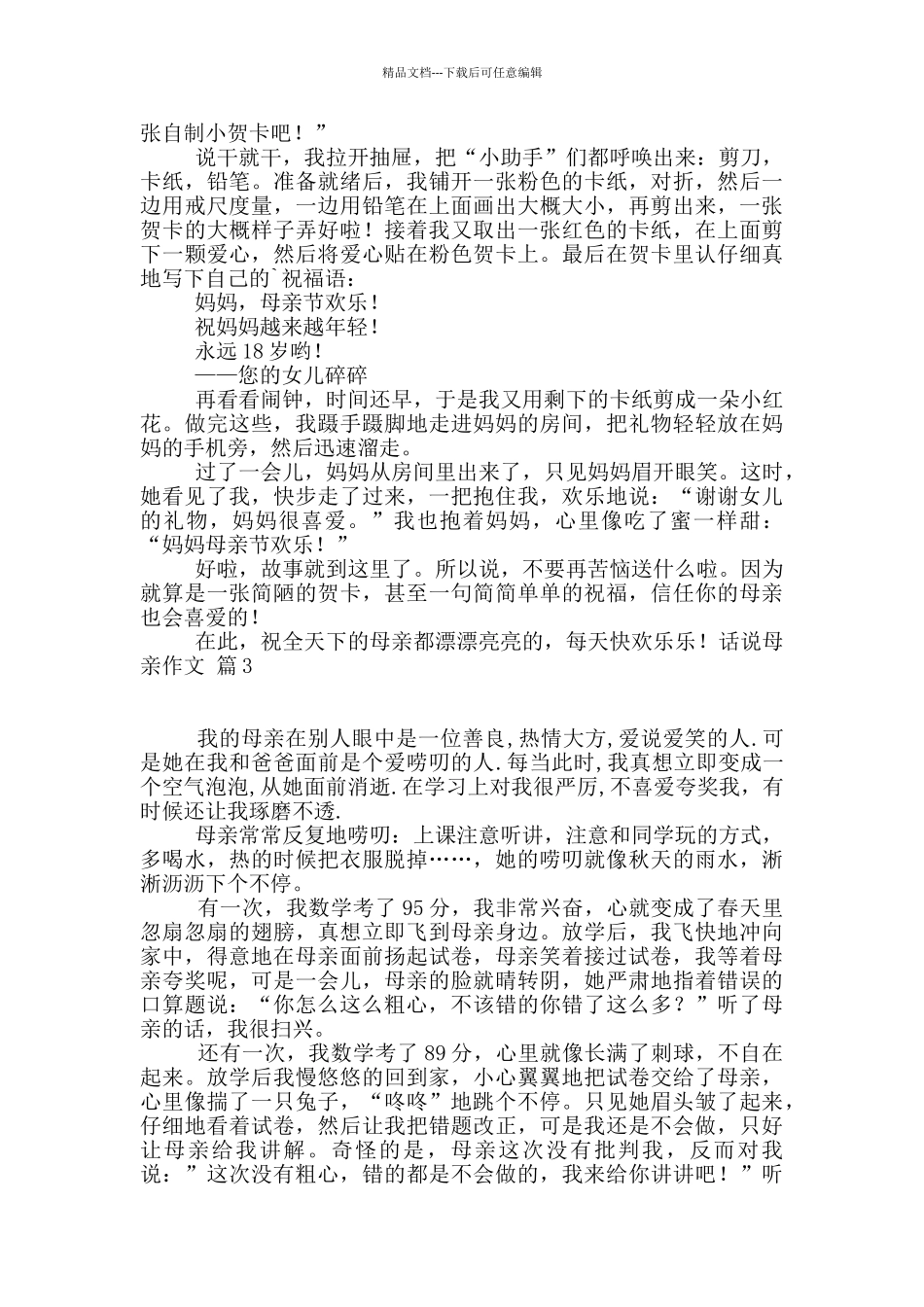 实用的话说母亲作文四篇_第2页