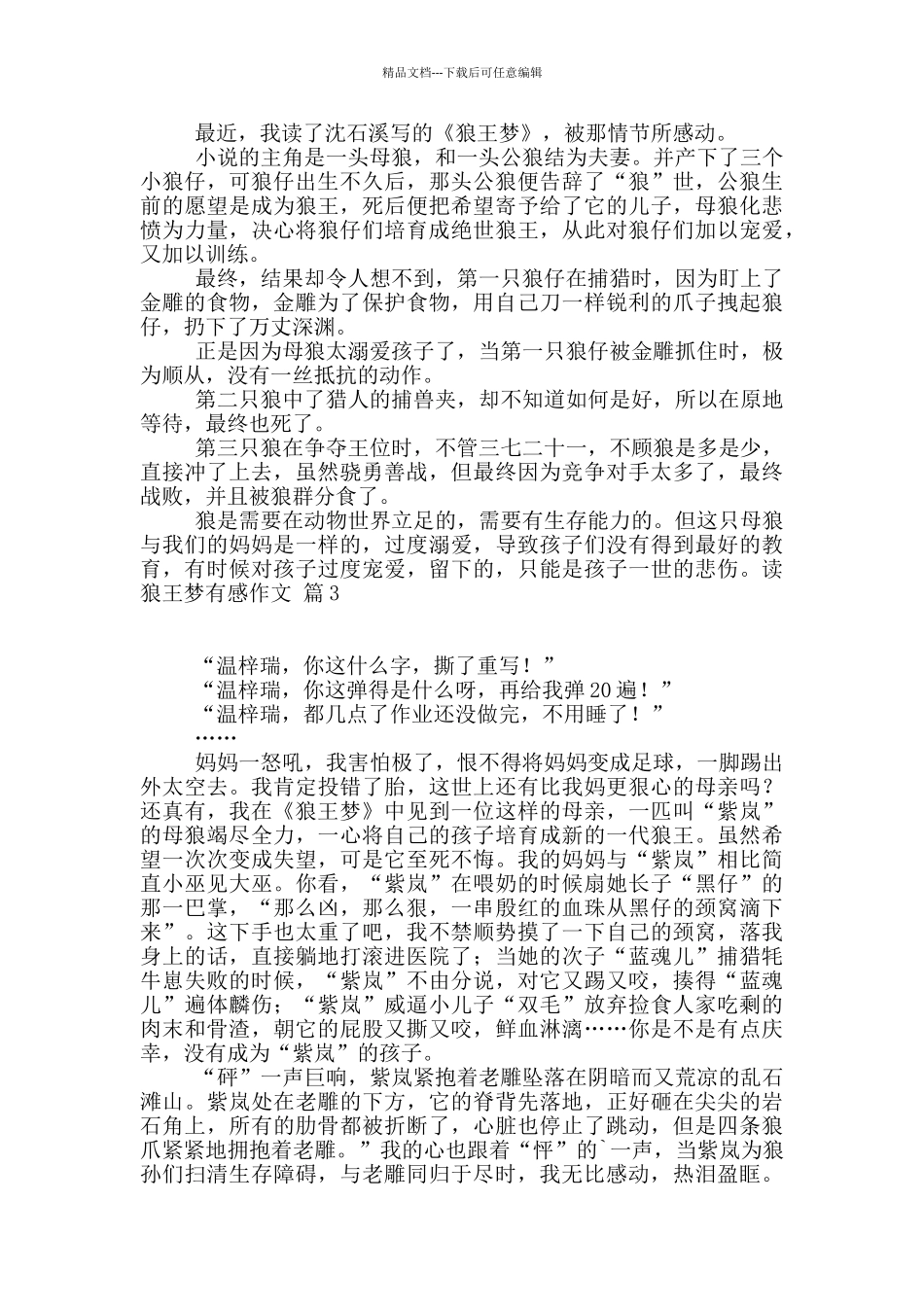 实用的读狼王梦有感作文3篇_第2页