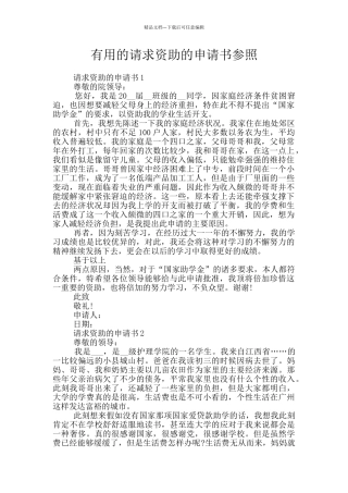 实用的请求资助的申请书参照