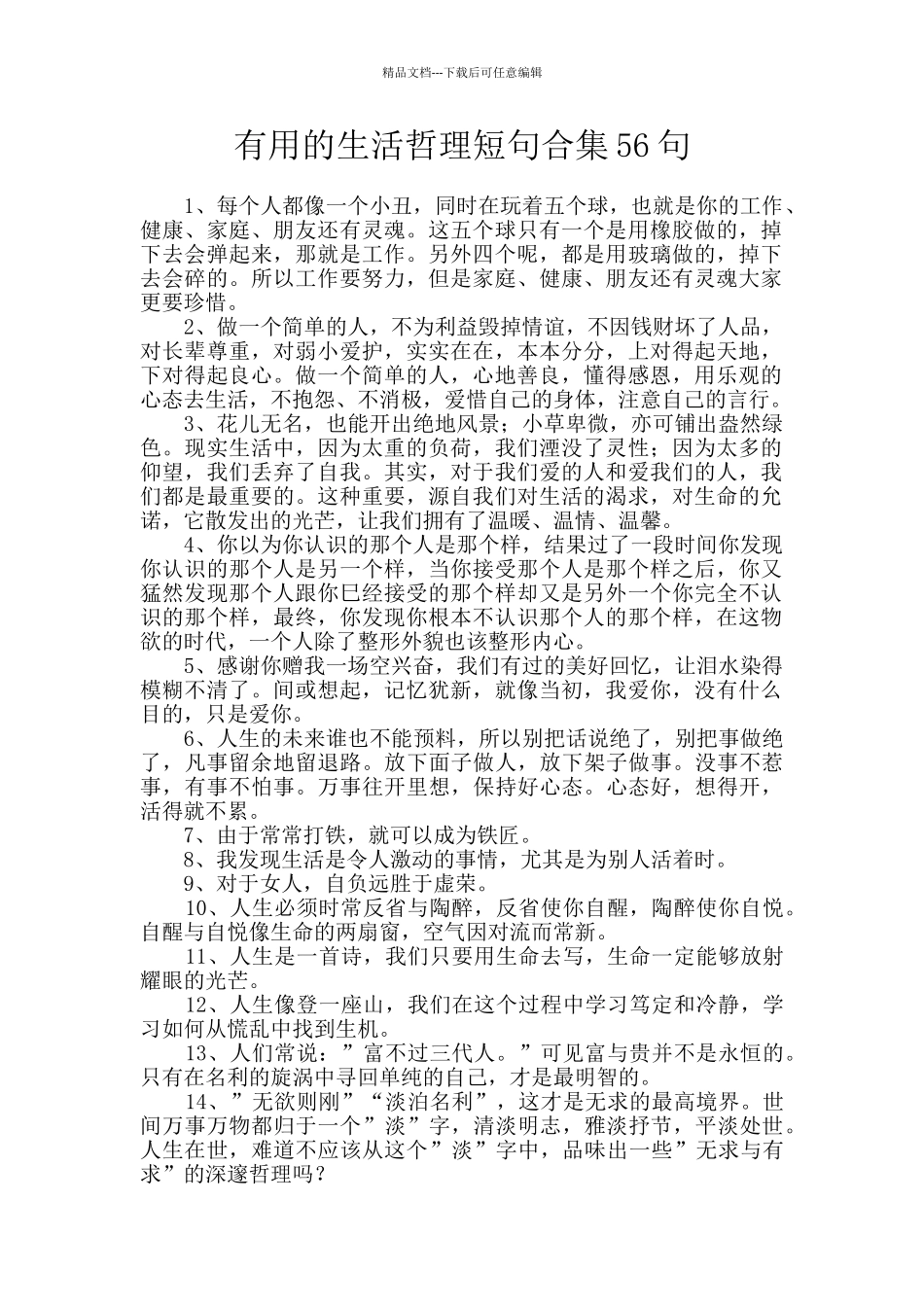 实用的生活哲理短句合集56句_第1页