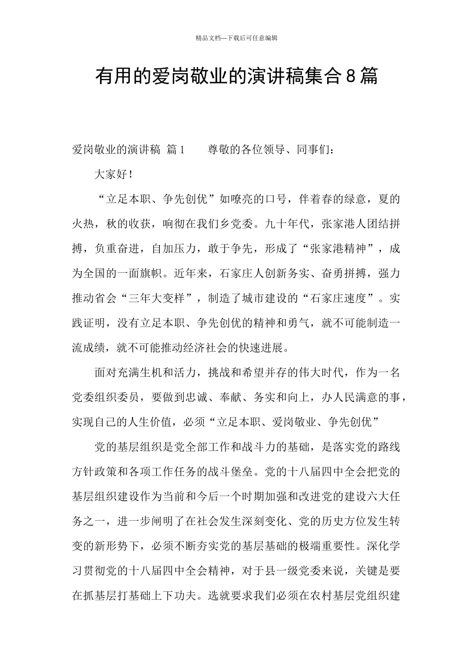 实用的爱岗敬业的演讲稿集合8篇_第1页