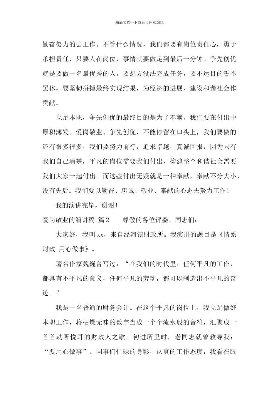 实用的爱岗敬业的演讲稿集合8篇_第3页