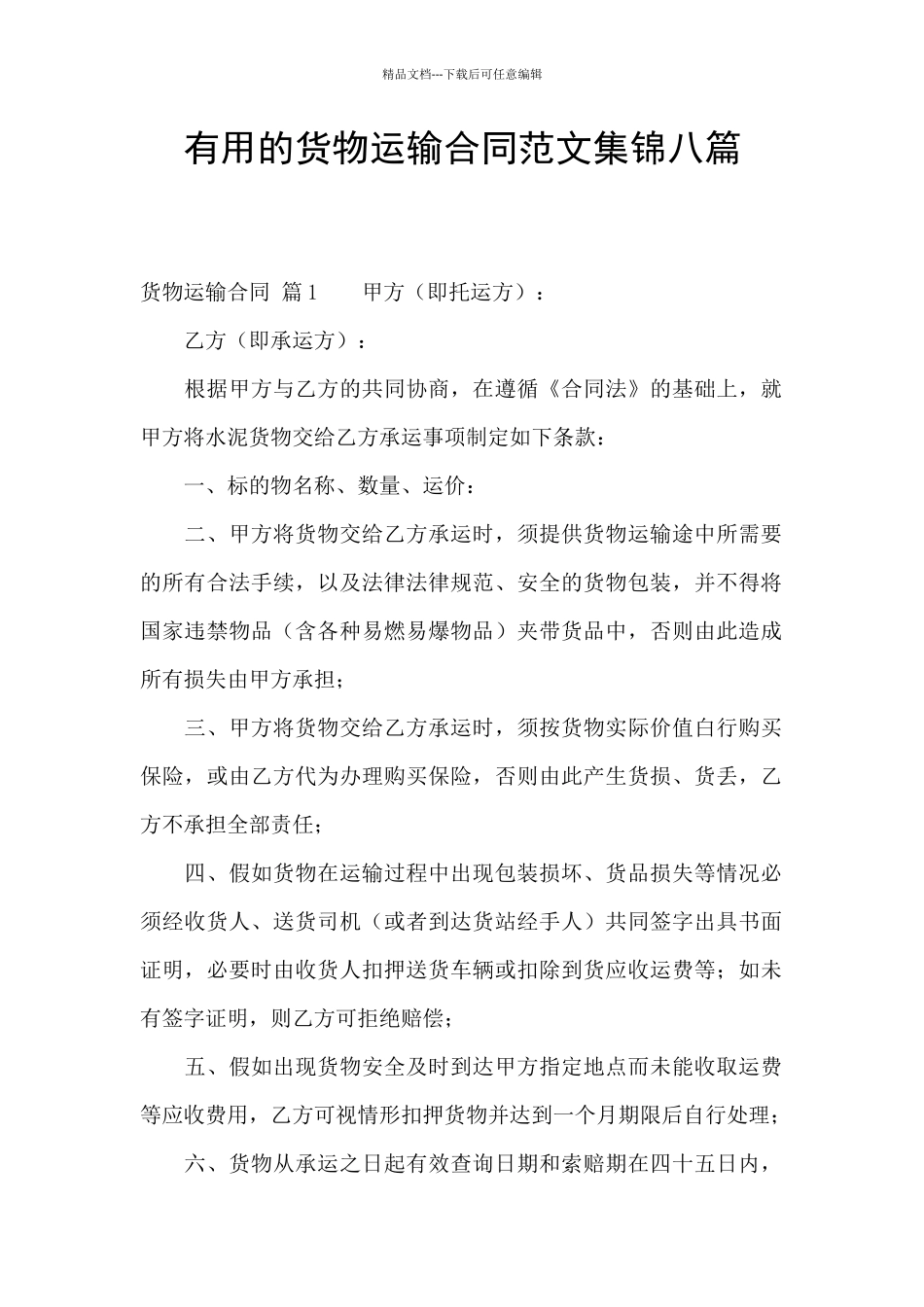实用的货物运输合同范文集锦八篇_第1页