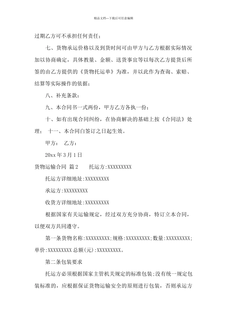 实用的货物运输合同范文集锦八篇_第2页