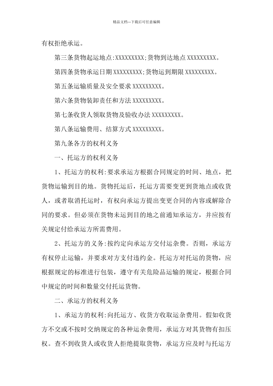 实用的货物运输合同范文集锦八篇_第3页