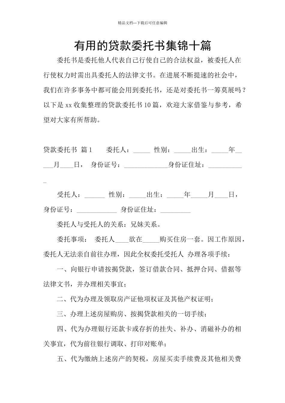 实用的贷款委托书集锦十篇_第1页