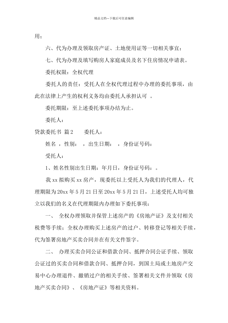 实用的贷款委托书集锦十篇_第2页