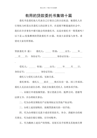 实用的贷款委托书集锦十篇