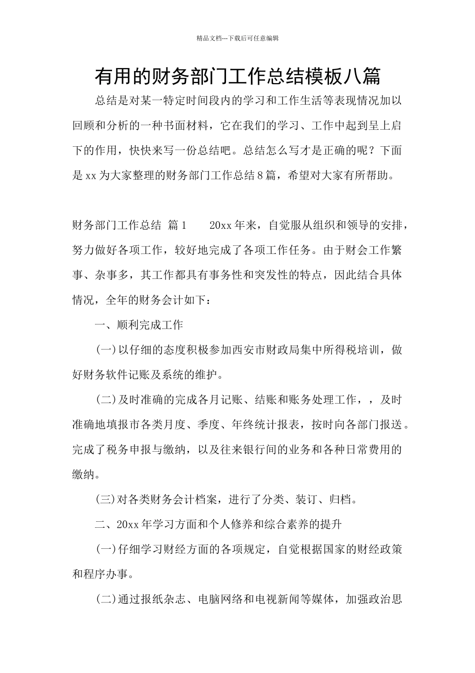 实用的财务部门工作总结模板八篇_第1页