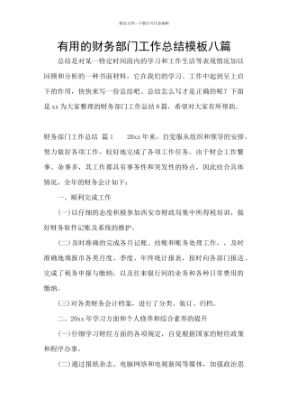 实用的财务部门工作总结模板八篇