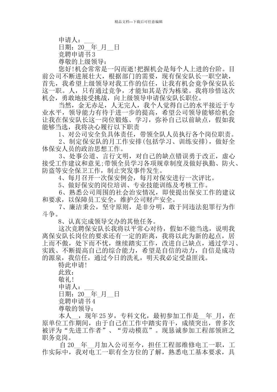 实用的竞聘申请书样板_第2页