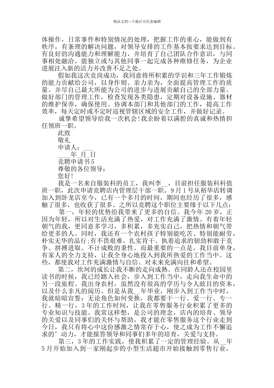 实用的竞聘申请书样板_第3页