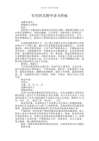 实用的竞聘申请书样板