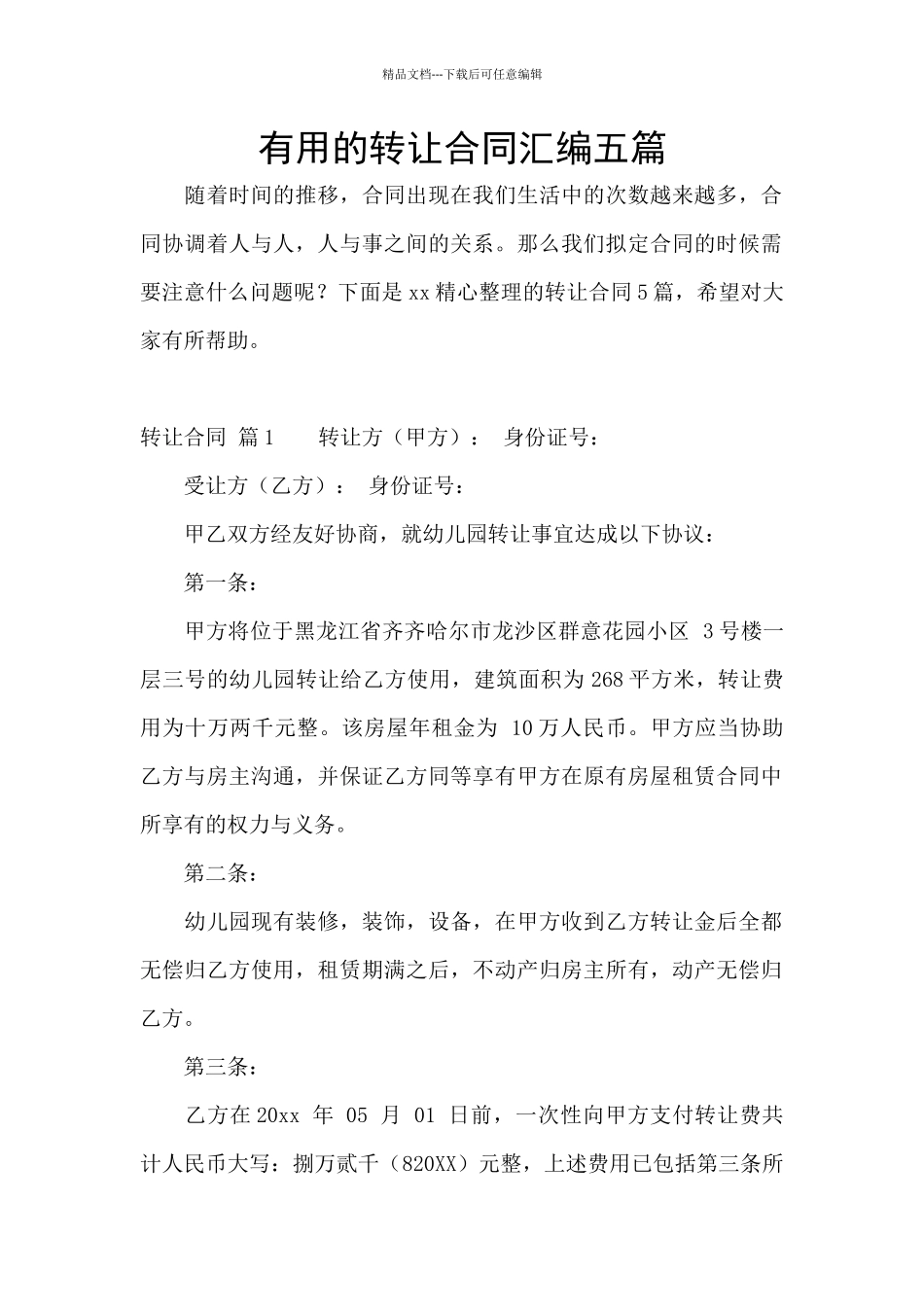 实用的转让合同汇编五篇_第1页