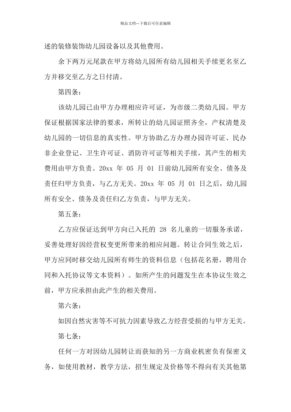 实用的转让合同汇编五篇_第2页