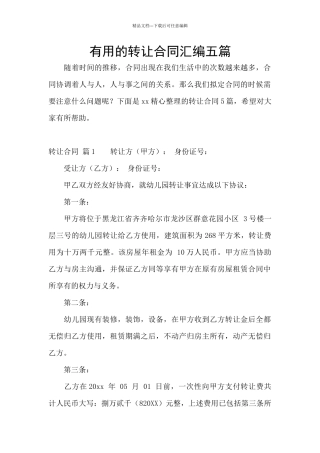 实用的转让合同汇编五篇