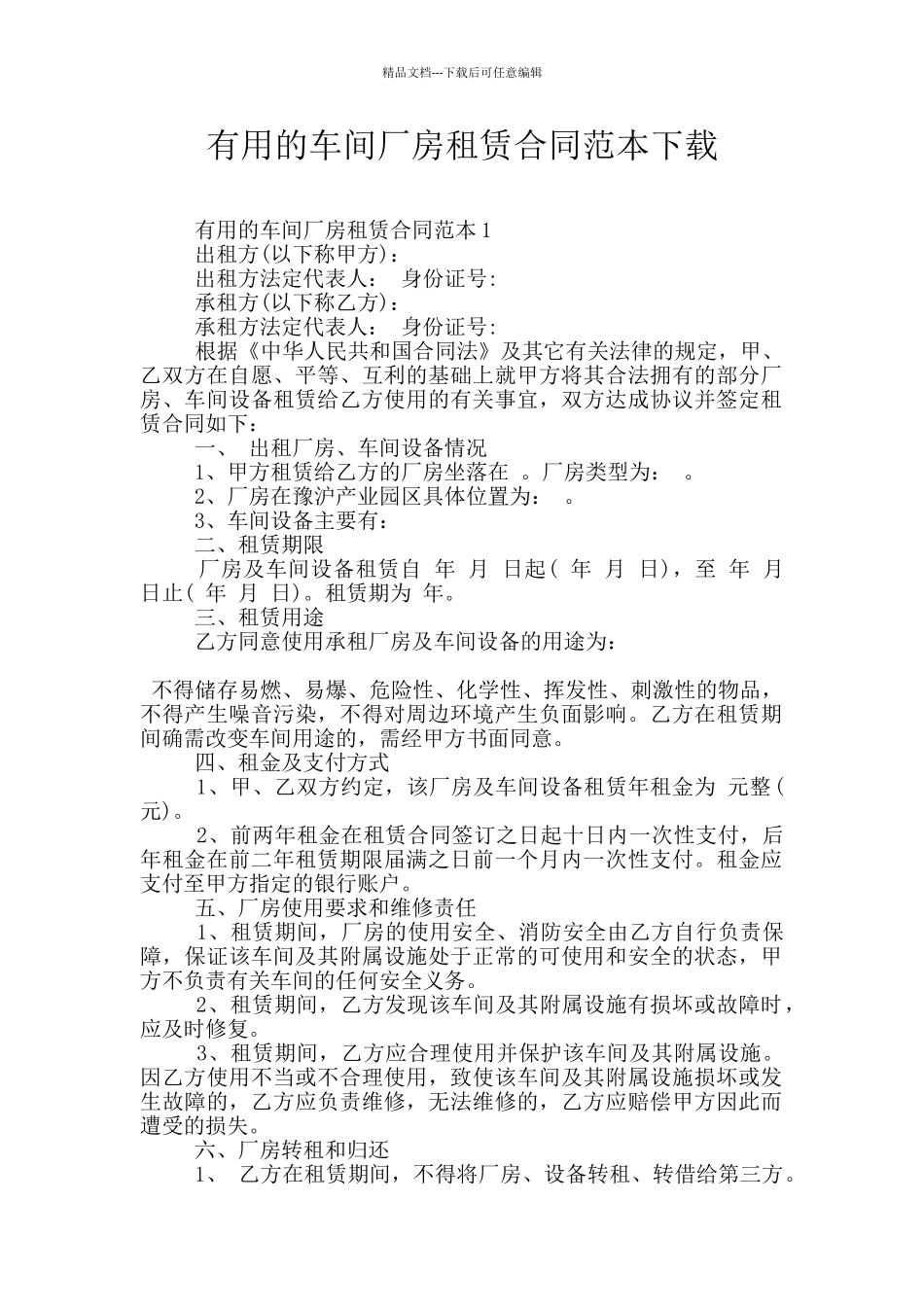 实用的车间厂房租赁合同范本下载_第1页