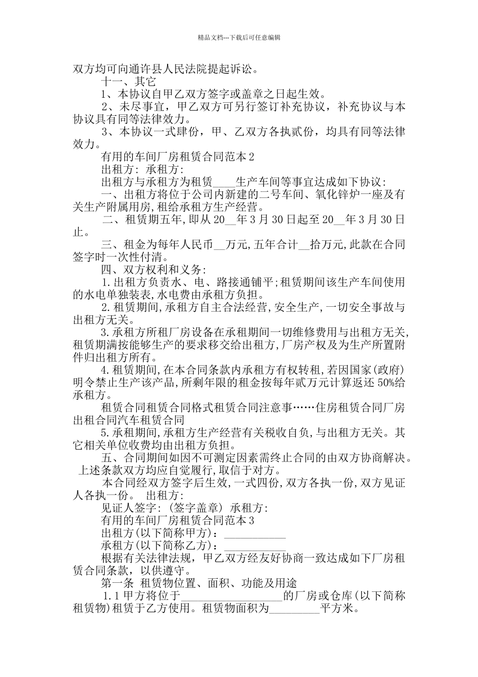 实用的车间厂房租赁合同范本下载_第3页