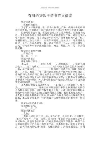 实用的贷款申请书范文借鉴