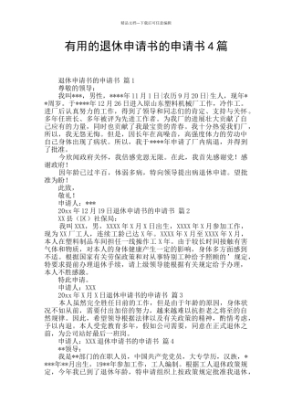 实用的退休申请书的申请书4篇