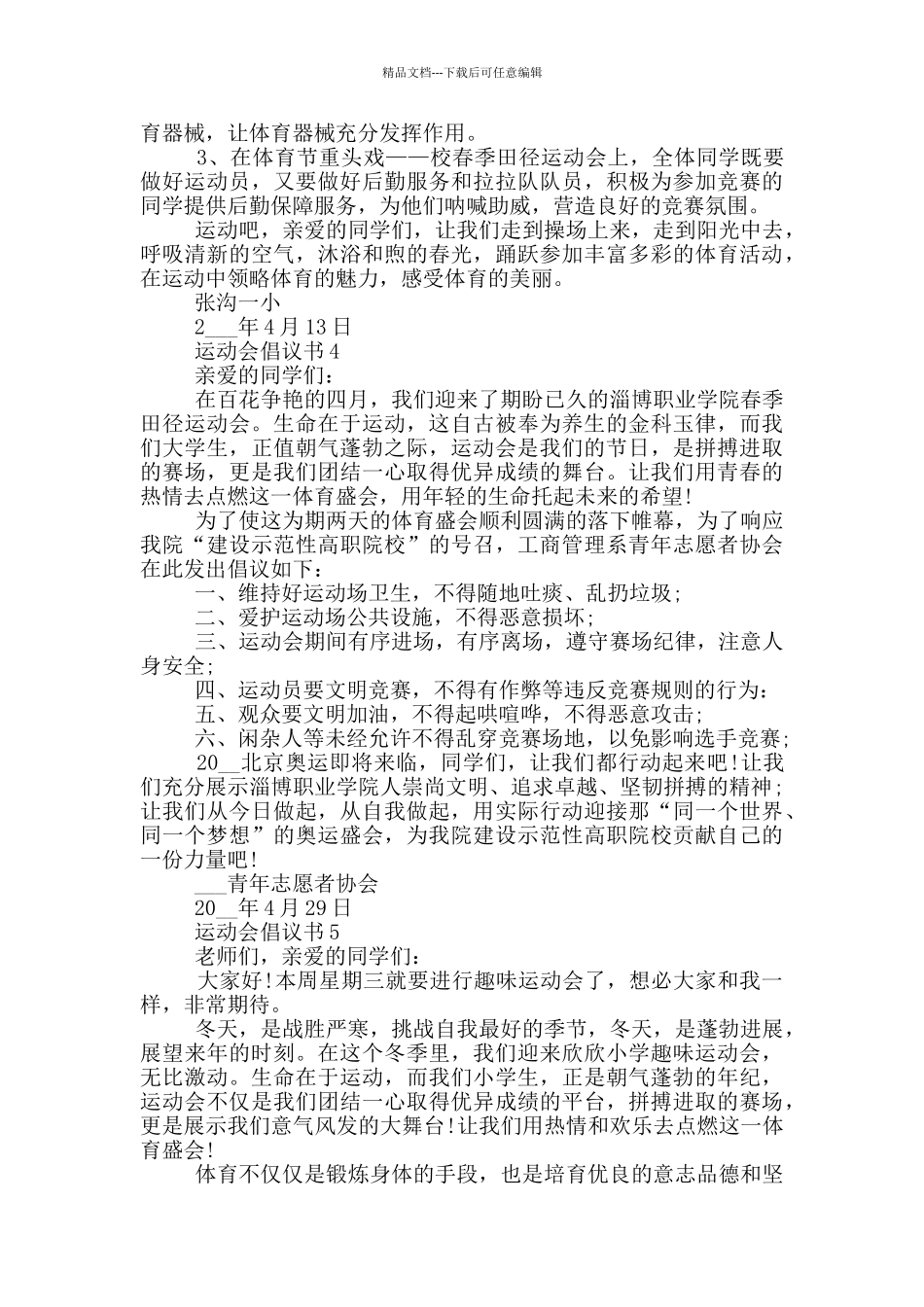 实用的运动会倡议书格式_第3页
