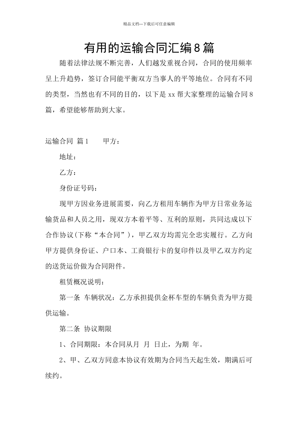实用的运输合同汇编8篇_第1页