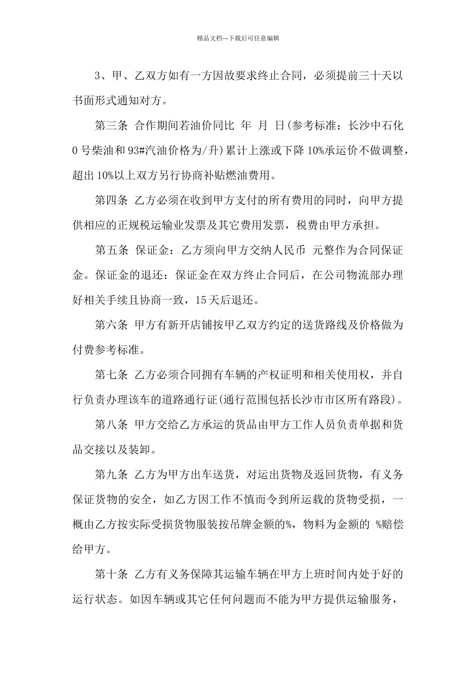 实用的运输合同汇编8篇_第2页