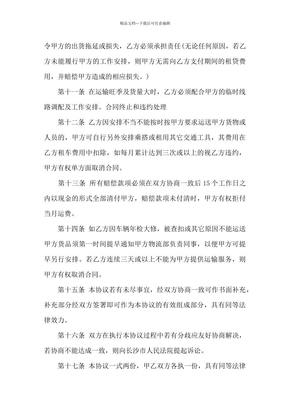 实用的运输合同汇编8篇_第3页