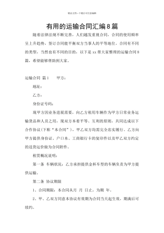 实用的运输合同汇编8篇